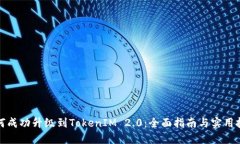 如何成功升级到TokenIM 2.0:全面指南与实用技巧