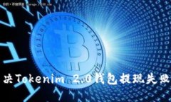 如何解决Tokenim 2.0钱包提现失败的问题