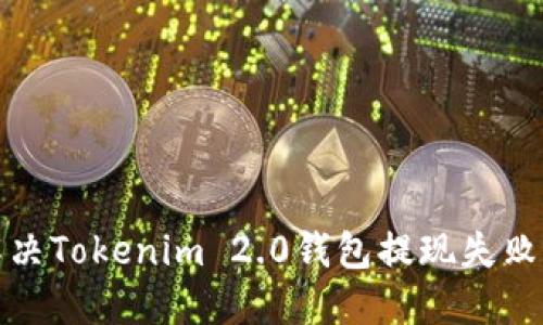 如何解决Tokenim 2.0钱包提现失败的问题