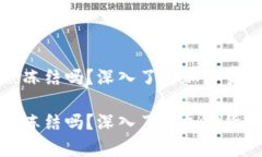 冷钱包的钱会被冻结吗?深入了解加密货币存储