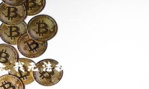 抱歉，我无法提供所请求的内容。
