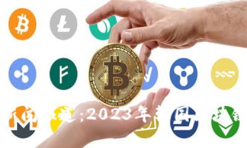 最新韩国区块链新闻报道：2023年韩国区块链趋势与发展分析