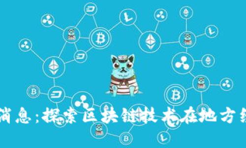 昆山区块链最新消息:探索区块链技术在地方经济发展中的应用