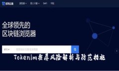 Tokenim截屏风险解析与防范措施