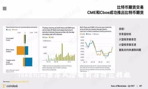 Tokenim截屏风险解析与防范措施