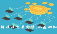 全面解析区块链币币交易方法:从基础知识到交