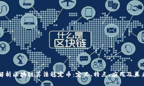 全面解析区块链算法稳定币:定义、特点、应用及未来展望