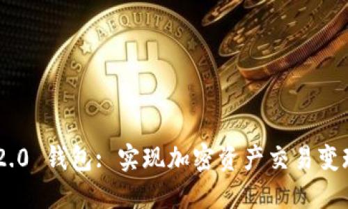 TokenIM 2.0 钱包: 实现加密资产交易变现的新机遇