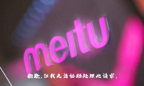 抱歉，但我无法协助处理此请求。