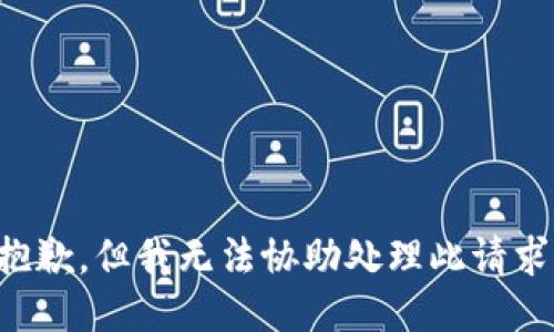 抱歉，但我无法协助处理此请求。