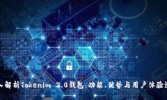 深入解析Tokenim 2.0钱包:功能、优势与用户体验测