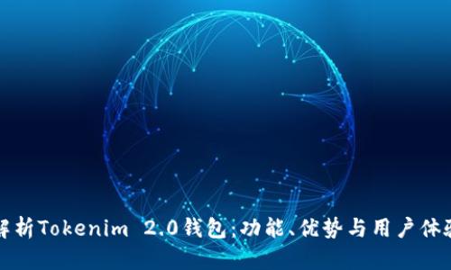 深入解析Tokenim 2.0钱包:功能、优势与用户体验测评