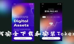 安卓设备如何安全下载和安装Tokenim应用程序