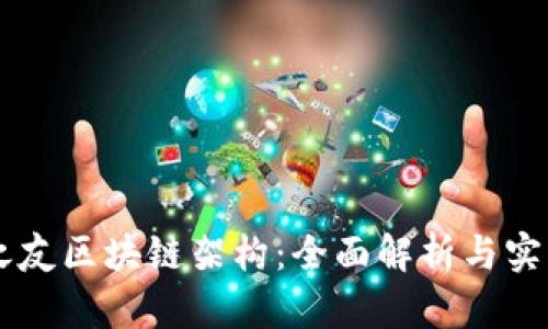 币圈之友区块链架构:全面解析与实用指南