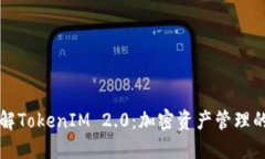 深入了解TokenIM 2.0:加密资产管理的新标准