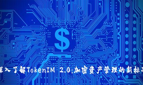 深入了解TokenIM 2.0:加密资产管理的新标准