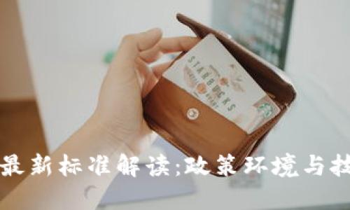 美国区块链最新标准解读:政策环境与技术发展趋势