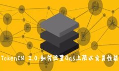 TokenIM 2.0:如何设置Gas上限以交易性能