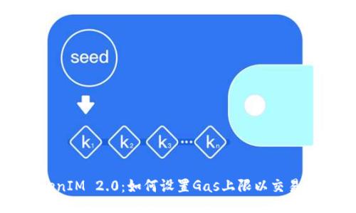 TokenIM 2.0:如何设置Gas上限以交易性能
