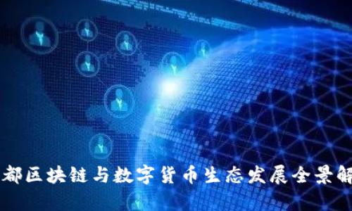 成都区块链与数字货币生态发展全景解析