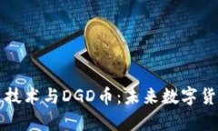 深入解析区块链技术与DGD币:未来数字货币的潜