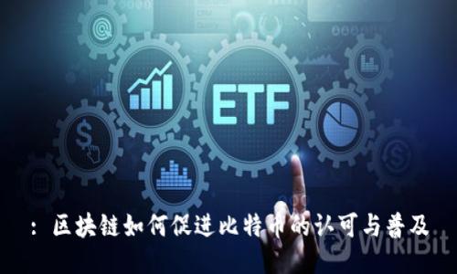: 区块链如何促进比特币的认可与普及