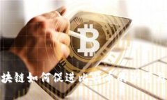 : 区块链如何促进比特币的认可与普及
