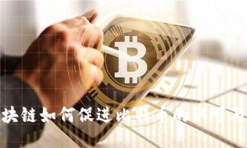 : 区块链如何促进比特币的认可与普及