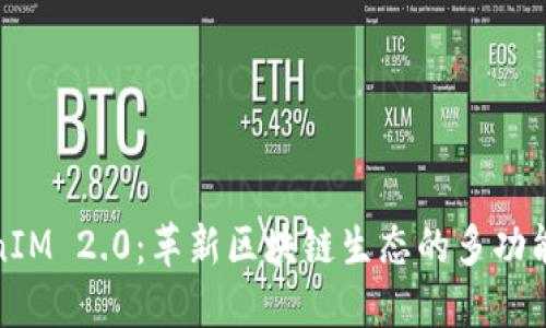TokenIM 2.0:革新区块链生态的多功能工具
