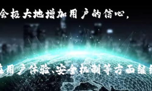   TokenIM 2.0：无缘无故收到SHIB的背后秘密与影响分析 / 

 guanjianci TokenIM 2.0, SHIB, 加密货币, 区块链技术 /guanjianci 

在区块链和加密货币技术不断发展的时代，TokenIM 2.0作为一个主要的加密货币钱包和交易平台，吸引了大批用户。近日，有不少用户反映在使用TokenIM 2.0期间，意外收到一笔SHIB（Shiba Inu）代币。这一现象引发了许多猜测与讨论。本文将深入探讨这一现象的原因、可能的影响以及如何应对。请继续阅读，获取更多关于TokenIM 2.0和SHIB的详细分析。

一、TokenIM 2.0简介
TokenIM 2.0是一个集成了多种加密货币功能的钱包和交易平台。它不仅提供了安全的资产储存功能，还支持多种加密货币的交易，并配备了用户友好的界面，降低了用户的使用门槛。TokenIM 2.0的推出旨在迎合不断增长的加密货币市场，提供一个安全、便捷的平台，为用户的投资与资产管理提供帮助。

二、SHIB代币简介
SHIB（Shiba Inu）是基于以太坊网络的一种加密代币，因其迷人的狗狗形象和强大的社区支持而受到广泛关注。虽然SHIB最初被视为“山寨币”，但随着时间的发展，其生态系统逐渐壮大，吸引了大量投资者和支持者。SHIB不仅可以用作交换媒介，还被广泛用于各种DeFi（去中心化金融）项目当中，为用户提供了多种金融服务。

三、TokenIM 2.0用户为何无缘无故收到SHIB
无缘无故收到SHIB的现象，首先需要分析其可能的原因。根据社区反馈和相关报告，以下几个因素可能导致用户在TokenIM 2.0收到SHIB：

1. 系统错误或故障
如同任何技术平台，TokenIM 2.0也可能会因为系统更新、维护等原因引发错误。用户在转账或接收资产过程中，可能由于系统的Bug导致代币错误地发送到用户账户中。例如，一次定期更新可能会改变平台的代币识别系统，导致错误的代币分配。

2. 促销活动或空投
TokenIM 2.0可能出于市场推广的目的，进行了一次SHIB的空投活动。空投通常是为了刺激用户对某种代币或平台的关注和使用。此活动可能没有提前通知所有用户，导致部分用户惊喜地发现有SHIB入账。

3. 代币交换或交易
用户在TokenIM 2.0进行交易时，可能在不知晓的情况下参与了一些代币的交换。在某些情况下，用户可能在交易中获取了SHIB作为交易费用的一部分。因此，虽然用户并未直接购买SHIB，但通过交易活动仍然获得了这些代币。

4. 社区集体行动
有时，社区会发起一些集体行动，旨在提升某个代币的知名度。在这种情况下，用户可能会在不知情的情况下，收到来自社区集体行动的SHIB代币。这种情况在许多加密货币项目中并不少见，尤其是项目方旨在增加用户黏性时。

四、收到SHIB后的应对措施
对于用户收到意外的SHIB代币，建议采取以下措施：

1. 确认来源
首先，用户应该确认这些SHIB代币的来源。可以在TokenIM 2.0平台上查看交易记录，了解为什么会收到这些代币。如果这笔交易没有详细说明，用户可联系平台支持团队，询问更多信息。

2. 了解市场动态
在收到SHIB后，用户应该对当前的市场动态进行了解。SHIB的价格波动较大，需关注行情走势，以便决定是否持有、交易或出售。

3. 考虑安全性
最重要的是，用户需考虑其账号的安全性。如果是系统错误造成的代币入账，用户也应该提高警惕，确保自己的账户没有受到其他威胁，包括黑客攻击等。

4. 参与社区讨论
用户还可以参与TokenIM 2.0的社区讨论，分享自己的经历，询问其他用户是否遇到同样的问题，这样不仅能找到更多信息，也能为其他用户提供帮助。

五、可能的相关问题分析

问题1：TokenIM 2.0如何保障用户资产安全？
确保用户资产安全是TokenIM 2.0的重中之重。平台采取了多种安全措施，例如双重身份验证、冷存储等，来保护用户的加密资产。在这里，我们将详细介绍这些安全措施及其有效性。

首先，双重身份验证（2FA）是一种安全流程，要求用户在登录时提供两种不同的信息来证明自己的身份。这可以有效防止未授权用户访问账户。TokenIM 2.0 推行2FA，确保只有账户持有者能够访问其资产。

其次，冷存储指的是将大部分用户资产存储在离线环境中，从而防止网络攻击。TokenIM 2.0会将大多数用户资产存储在离线钱包中，减少黑客入侵时可能造成的损失。这种存储方式虽然不便于用户进行快速交易，但有效保障了资产的安全。

平台定期更新系统安全协议和反欺诈措施，确保用户在使用过程中不会遭受损失。此外，平台会实时监控交易活动，以检测可疑活动。这种措施不仅有效保护了TokenIM 2.0用户的资产安全，也是提升用户信任度的重要一环。

问题2：SHIB代币的未来发展趋势如何？
SHIB代币的未来发展趋势引发了众多投资者和专家的关注。作为以太坊上最具人气的“山寨币”之一，SHIB不仅拥有庞大的社区基础，还参与到多项DeFi项目和NFT市场中，这为其未来发展提供了许多可能。

首先，社区支持是SHIB发展的重要因素。SHIB背后有着强大的社区团队，积极推动各种推广活动及项目发展。SHIB社群活跃度高，决策透明，投资者的积极参与则为其提升了市场热度。

其次，SHIB正在与其他项目进行合作，扩大其生态系统。通过与不同DeFi项目和NFT艺术品平台的合作，SHIB代币的应用场景不断丰富。这一过程不仅将促使其更大范围内的应用实现，还能增强其作为奖励机制的功能，从而吸引更多用户进行交易和持有。

然而，SHIB的未来也面临挑战。市场上众多山寨币的激烈竞争，使得SHIB必须不断创新以保持其领先地位。同时，加密市场的不稳定性也使得SHIB价格波动剧烈，如何吸引更多用户与投资者是其未来能否持续取得成功的关键。

问题3：TokenIM 2.0的用户体验如何？
TokenIM 2.0的用户体验是平台成功的关键因素之一。为满足不同用户需求，TokenIM 2.0在用户界面、功能设置以及服务支持等方面进行了一系列改进。

TokenIM 2.0在用户界面设计上追求简洁直观的风格，使得用户在使用时无需繁琐的学习成本。新推出的功能模块，比如实时交易和市场数据监控，帮助用户能快速获取信息，作出明智的投资决策。同时，用户可以根据个人需求定制自己的操作界面，提高了操作的个性化。

为了增强用户体验，TokenIM 2.0还提供了多语种支持，吸引来自不同国家和地区的用户。此外，平台支持多种支付方式，包括法币和加密货币，方便用户进行交易。

然而，尽管TokenIM 2.0在用户体验方面做了许多工作，仍然在竞争激烈的市场中面临挑战。部分用户反映在极端市场波动时，平台交易速度较慢，这一点在用户急需进行交易时尤为突出。因此，TokenIM 2.0还需要不断提升其技术性能，以满足高效快速交易的市场需求。

问题4：如何选择合适的加密货币钱包？
选择合适的加密货币钱包是每位投资者的必要步骤。基于不同的需求，用户在选择钱包时应考虑以下几个因素：

首先，安全性是选择钱包的首要考虑因素。用于储存加密货币的钱包应采用高标准的安全措施，如多重身份验证、冷存储等。一个好的钱包应具备强大的安全性，以保护用户资产免受黑客攻击。

其次，钱包的易用性也很重要。用户需要一个界面友好、操作简单的钱包，以便能够快速掌握其功能。特别是对于新手用户，复杂的操作可能导致他们的使用体验下降，甚至造成资产损失。

此外，钱包支持的加密货币类型也是选择时需要关注的因素。用户应选择支持多种主流加密货币的钱包，这样在进行资产分配或者多元化投资时，能够提供更多的选择。此外，考虑加密货币的未来发展，将钱包的兼容性作为选购的重要依据，可以有效降低未来转移成本。

最后，良好的客户支持也是不可或缺的。如果用户在使用过程中遇到问题，能够得到及时有效的帮助尤为重要。一些知名钱包平台的客户服务团队在资产安全、钱包软件使用等领域提供了专业支持，这无疑会极大地增加用户的信心。

综上所述，选择适合自己的加密货币钱包需要综合考虑安全性、易用性、支持的币种及客户服务等多方面因素。投资者可以通过比较不同钱包的优劣，选择出最适合自己的产品。

结尾：TokenIM 2.0意外收到SHIB代币的现象，虽然背后存在多种可能的原因，但确实引发了对加密货币平台安全性、市场动态以及如何对待虚拟资产的新思考。在未来，TokenIM 2.0能够成功发展，需要在用户体验、安全机制等方面继续努力。同时，作为用户，我们也应对加密货币市场保持理性认识，以确保自己的投资安全。无论是接受意外的SHIB代币还是在加密货币市场中寻找机会，良好的心态和稳健的策略都是我们成功的重要保障。