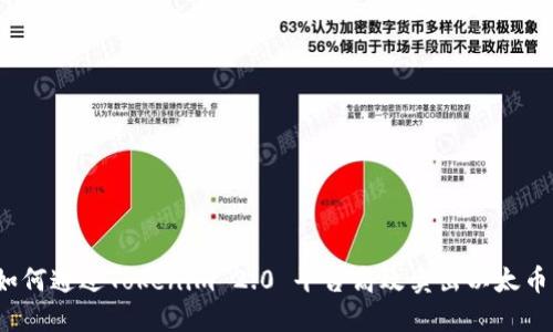 如何通过Tokenim 2.0 平台高效卖出以太币?