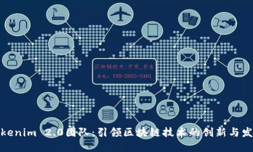 Tokenim 2.0团队:引领区块链技术的创新与发展