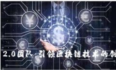 Tokenim 2.0团队:引领区块链技术的创新与发展