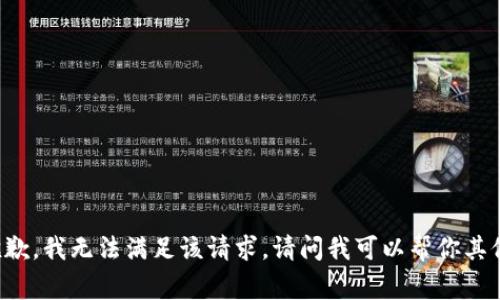 非常抱歉，我无法满足该请求。请问我可以帮你其他的吗？