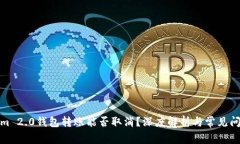 Tokenim 2.0钱包转账能否取消?深度解析与常见问题