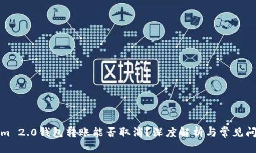 Tokenim 2.0钱包转账能否取消？深度解析与常见问题解答