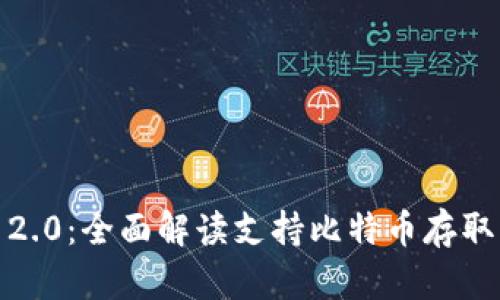  TokenIM 2.0：全面解读支持比特币存取的最新功能