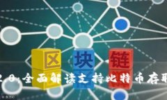 TokenIM 2.0:全面解读支持比特币存取的最新功能
