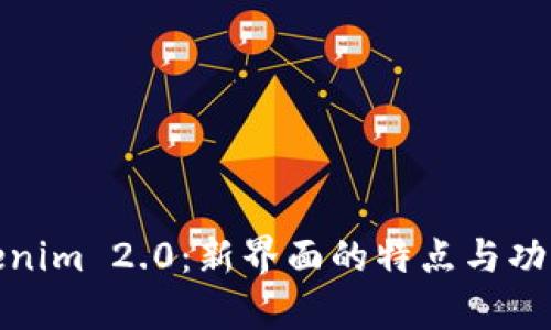 : 探索Tokenim 2.0:新界面的特点与功能全面解析