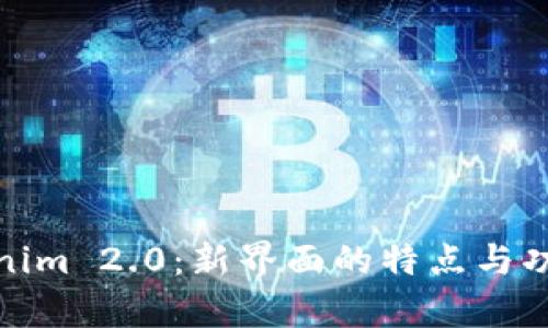 : 探索Tokenim 2.0:新界面的特点与功能全面解析