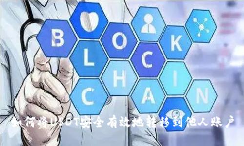 如何将USDT安全有效地转移到他人账户