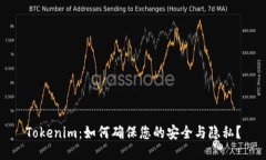 Tokenim:如何确保您的安全与隐私?