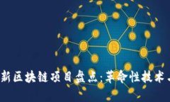 2023年最新区块链项目盘点:革命性技术与应用前