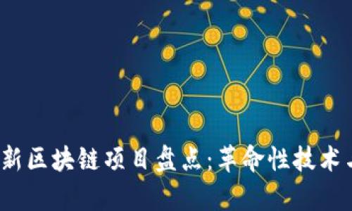2023年最新区块链项目盘点:革命性技术与应用前景