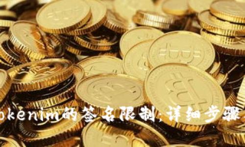 如何解除Tokenim的签名限制:详细步骤与实用技巧
