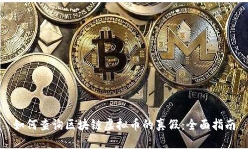 如何查询区块链虚拟币的真假:全面指南