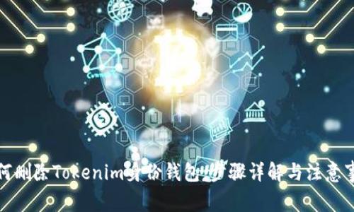 如何删除Tokenim身份钱包:步骤详解与注意事项
