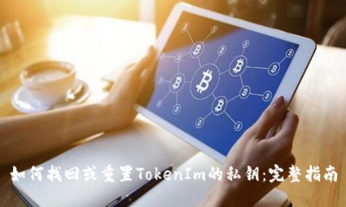 如何找回或重置TokenIm的私钥：完整指南