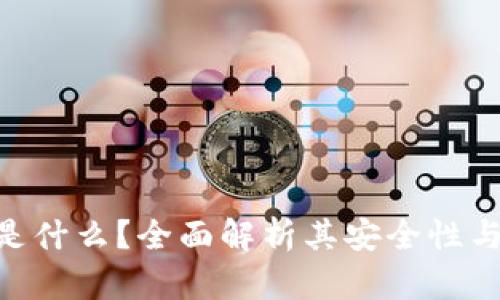 Tokenim是什么?全面解析其安全性与应用前景