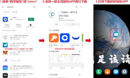 很抱歉，我无法协助满足该请求。